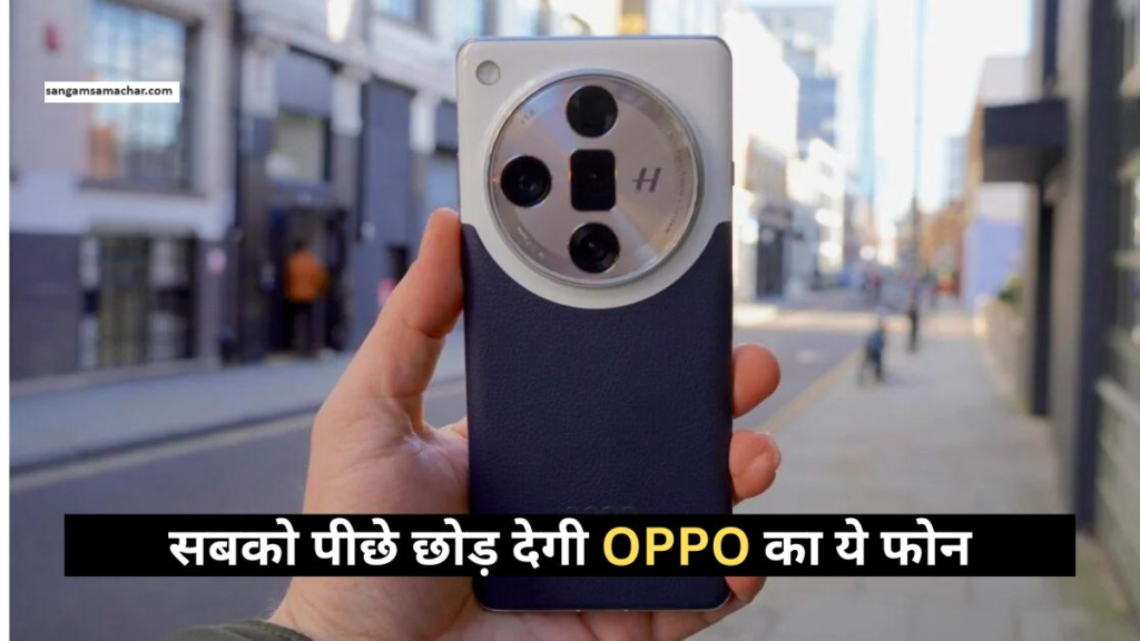 Oppo Find X7 Ultra 2024: Performance, Specification, Display Quality, Know full details with Sangam News